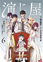 演じ屋 ～逆転のシナリオお売りします～【単行本版】 6巻
