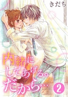 内緒にしてあげる。だから… 2巻