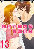 小悪魔くんの甘い囁き 13巻