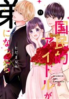 国民的アイドルが弟になったら 【単行本版】 11巻