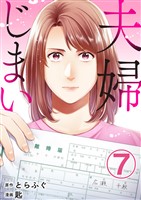 夫婦じまい 7巻
