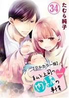私と上司の内緒の事情【フルカラー版】 34巻