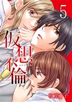 仮想不倫 5巻