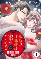 孤高の旦那様は蜜をたしなむ～大正闇祓い奇譚～ 1巻