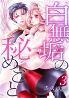 白無垢の秘めごと 3巻