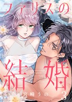 ファリスの結婚 3巻