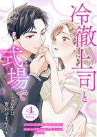 冷徹上司と式場で～この恋は、奪わせません～ 4巻
