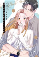 鬼上司の溺愛が止まりません【単行本版】 2巻