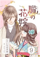 朧の花嫁～かりそめの婚約は、青く、甘く～ 9巻