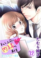 私と上司の内緒の事情【フルカラー版】 12巻