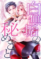 白無垢の秘めごと 1巻
