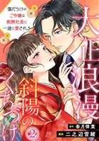 大正浪漫 斜陽のくちづけ～傷だらけのご令嬢は剛腕社長に一途に愛される 2巻