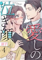 愛しの泣き顔 4巻