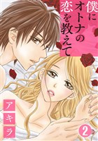 僕にオトナの恋を教えて 2巻