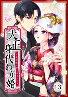 大正身代わり婚~金平糖は甘くほどけて~ 13巻