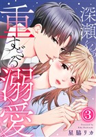 深瀬くんの重すぎる溺愛 3巻