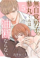 無自覚男子の蓼丸くんは油断ならない 5巻