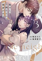癒やしのお隣さんには秘密がある【単行本版】 3巻