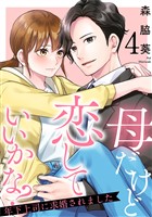 母だけど恋していいかな?~年下上司に求婚されました~ 4巻
