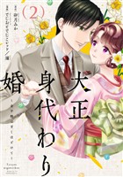 大正身代わり婚~金平糖は甘くほどけて~【単行本版】 2巻