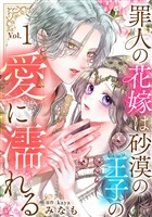 罪人の花嫁は砂漠の王子の愛に濡れる 1巻