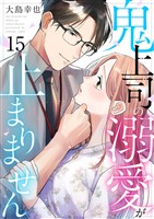 鬼上司の溺愛が止まりません 15巻