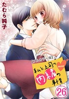 私と上司の内緒の事情【フルカラー版】 26巻