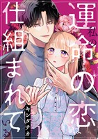 私の運命の恋は仕組まれている 1巻