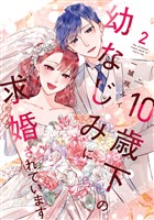 10歳下の幼なじみに求婚されています【単行本版】 2巻