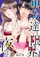 欠けてるふたり～男友達と限界の夜に 6巻