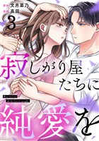 寂しがり屋たちに純愛を 3巻