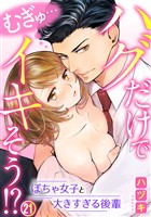 むぎゅ…ハグだけでイキそう！？～ぽちゃ女子と大きすぎる後輩 21巻