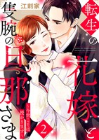 転生の花嫁と隻腕の旦那さま～今世こそは授かります～ 2巻