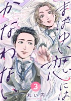 まばゆい恋にはかなわない 3巻