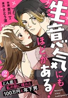 生意気にもほどがある！～どん底な私の前に現れた100万円と年下男～ 2巻