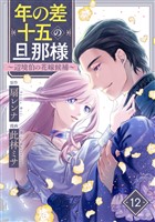 年の差十五の旦那様～辺境伯の花嫁候補～ 12巻