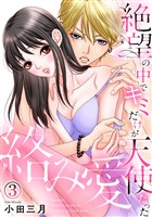 絡み愛～絶望の中でキミだけが天使だった 3巻