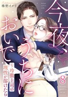 今夜、うちにおいで～冷徹上司の理性が溶けたら 8巻
