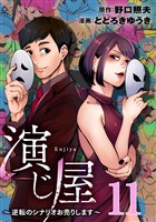 演じ屋 ～逆転のシナリオお売りします～ 11巻