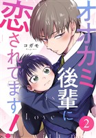 オオカミ後輩に恋されてます！ 2巻