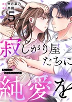 寂しがり屋たちに純愛を 5巻
