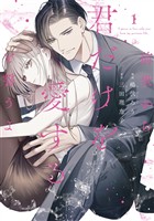 前世から君だけを愛すると誓うよ【単行本版】 1巻