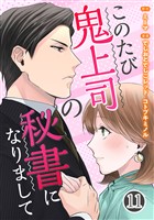 このたび鬼上司の秘書になりまして 11巻