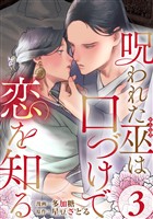 呪われた巫は口づけで恋を知る 3巻