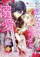 転生悪女皇帝ですが原作改変したら溺愛人生始まりました 4巻