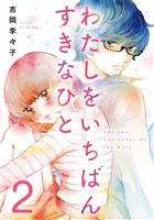 わたしをいちばんすきなひと 2巻