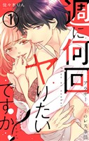 週に何回ヤりたいですか？ ～アラサー女子のレス事情～ 1巻