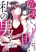 危険で、甘い、私の男。～完璧上司は嘘で隠す～ 1巻