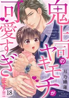 鬼上司のヤキモチが可愛すぎます！！ 18巻