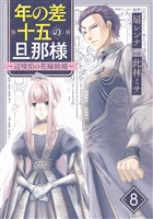 年の差十五の旦那様～辺境伯の花嫁候補～ 8巻